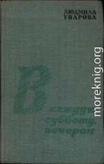 В каждую субботу, вечером