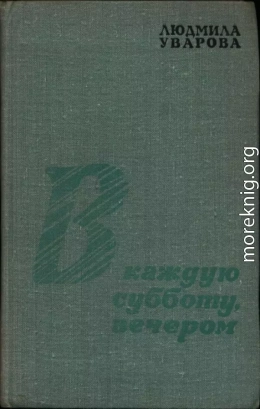 В каждую субботу, вечером
