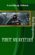 Реверс Милосердия (СИ)