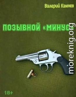 Позывной «Минус»