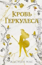 Кровь Геркулеса