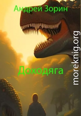 Доходяга