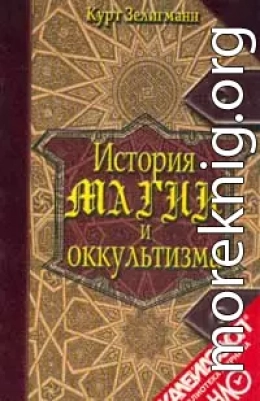 История магии и оккультизма