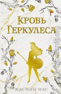 Кровь Геркулеса
