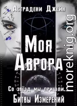 Моя Аврора