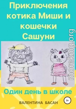 Приключения котика Миши и кошечки Сашуни. Один день в школе