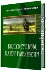 Колесо судьбы. Канон равновесия