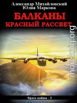 Балканы. Красный рассвет