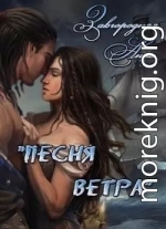 Песня ветра (СИ)