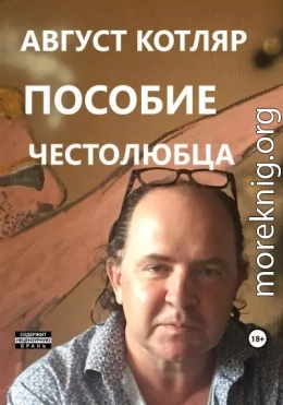 Пособие честолюбца