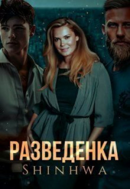 Разведенка (СИ)