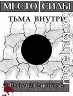 Место Силы 3. Тьма внутри