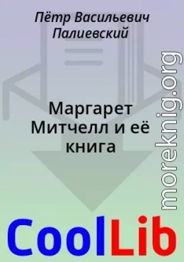 Маргарет Митчелл и её книга