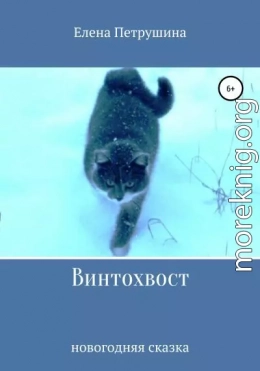 Винтохвост