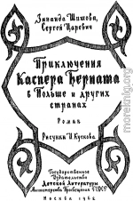 Приключения Каспера Берната в Польше и других странах