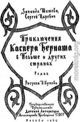 Приключения Каспера Берната в Польше и других странах