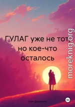 ГУЛАГ уже не тот, но кое-что осталось