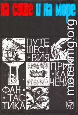 «На суше и на море» - 66. Фантастика