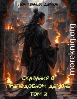 Сказания о преподобном демоне. Том 3.