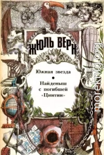 Южная Звезда. Найденыш с погибшей «Цинтии»