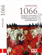 1066. Новая история нормандского завоевания