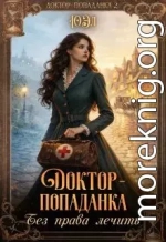 Доктор-попаданка. Без права лечить