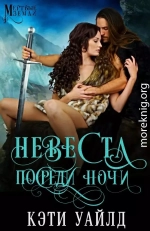 Невеста посреди ночи