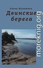 Двинские берега