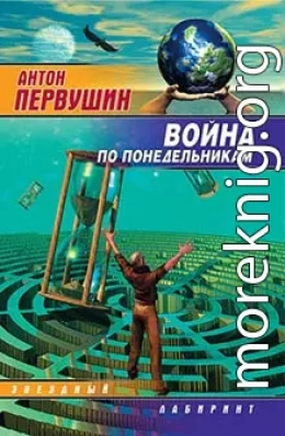 Война по понедельникам (сборник)