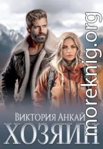 Хозяин