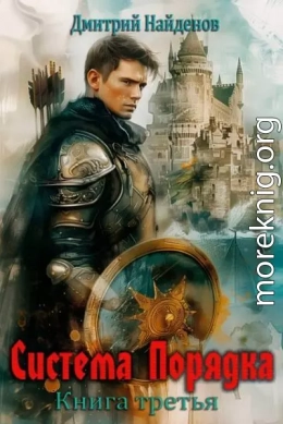 Система Порядка. Книга третья
