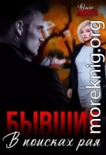 Бывшие. В поисках рая