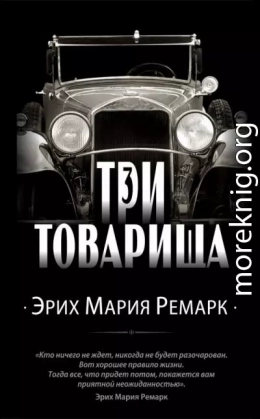 Три товарища