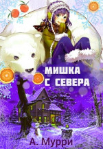 Мишка с севера [СИ]