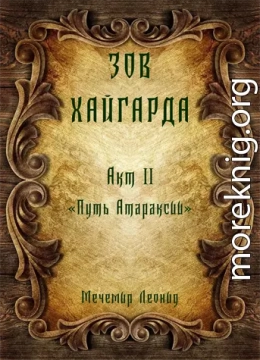 Зов Хайгарда: акт 2 - Путь атараксии