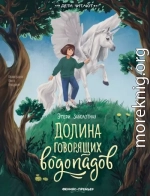 Долина говорящих водопадов