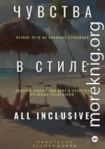 Чувства в стиле «All Inclusive»
