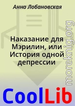 Наказание для Мэрилин, или История одной депрессии