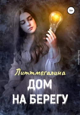 Дом на берегу