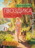 Гвоздика лесная