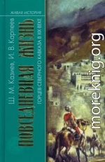 Повседневная жизнь горцев Северного Кавказа в XIX веке