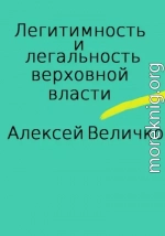 Легитимность и легальность верховной власти