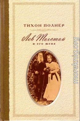 Лев Толстой и его жена. История одной любви