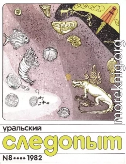 Уральский следопыт, 1982-09