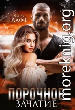 Порочное зачатие (СИ)
