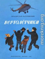 Вертолётчики