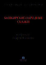 Башкирские народные сказки в пересказе Андрея Платонова