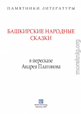 Башкирские народные сказки в пересказе Андрея Платонова