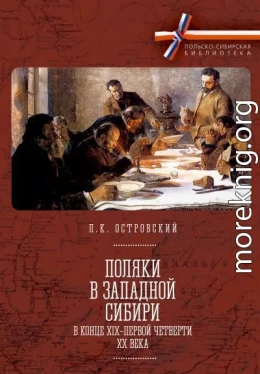 Поляки в Западной Сибири в конце XIX – первой четверти XX века