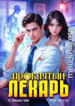 Проклятый Лекарь. Том 3